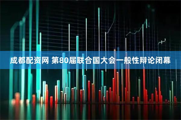 成都配资网 第80届联合国大会一般性辩论闭幕