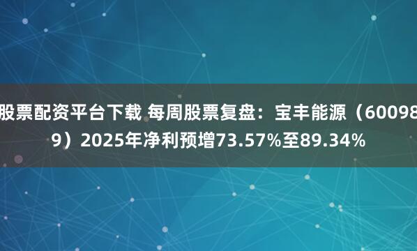 股票配资平台下载 每周股票复盘：宝丰能源（600989）2025年净利预增73.57%至89.34%